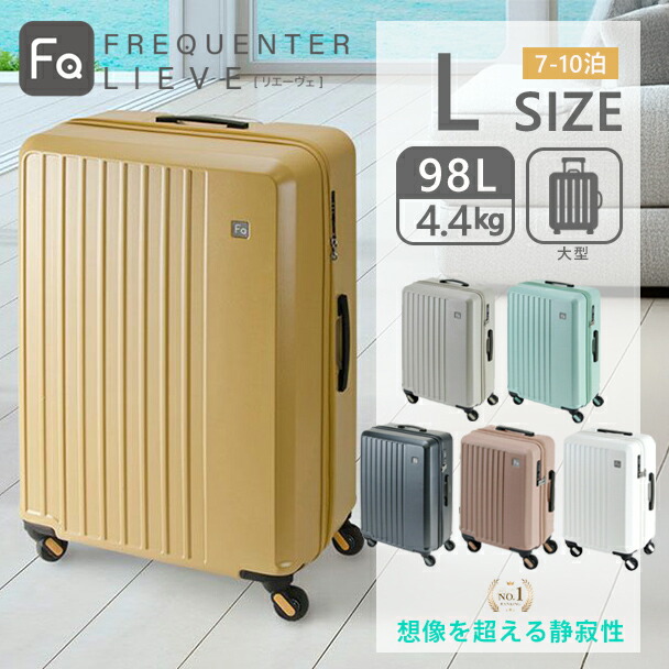 フリクエンター リエーヴェ FREQUENTER LIEVE スーツケース 68cm 98L 4.4kg Lサイズ キャリー キャリーケース 4輪 ファスナー 静音 タイヤ 1-253