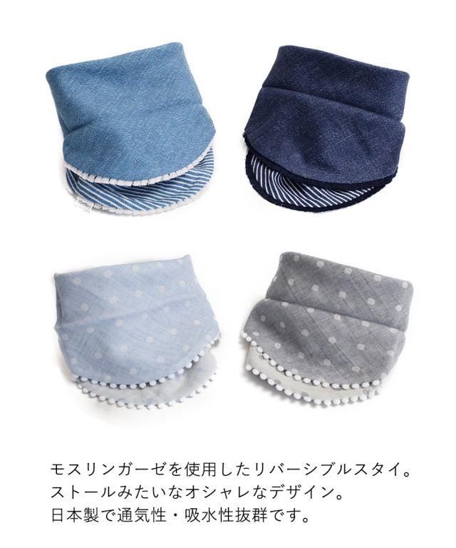 Leapepe レアペペ リバーシブル モスリンガーゼ スタイ