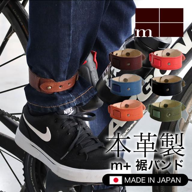 m+ trouser's clip エムピウ 裾バンド 260490