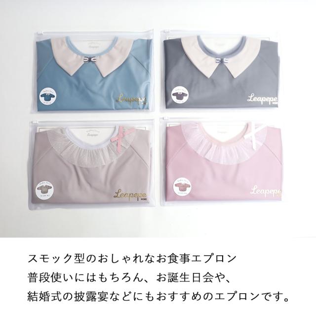 Leapepe レアペペ モグモグスモック