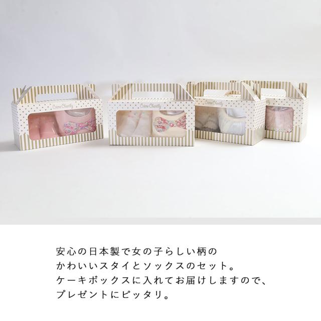 クリームシャンティ Creme Chantilly  スタイ＆ソックスのセット 642035