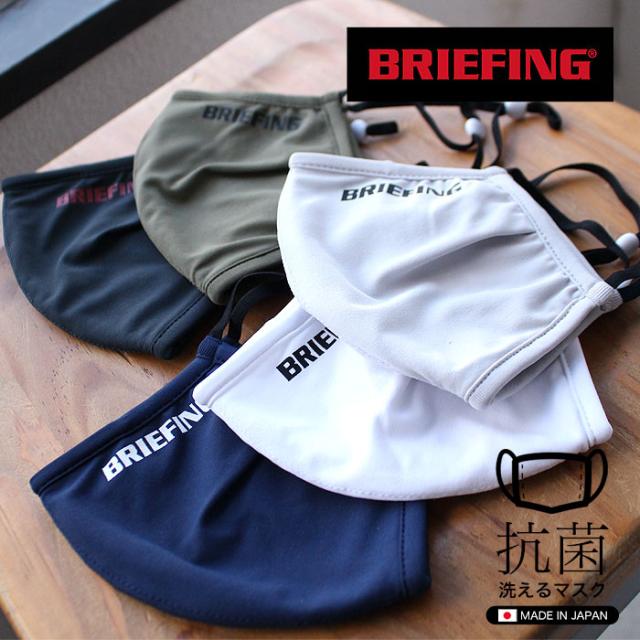 BRIEFING ブリーフィング 3D WASHABLE MASK-2 BRG211F55