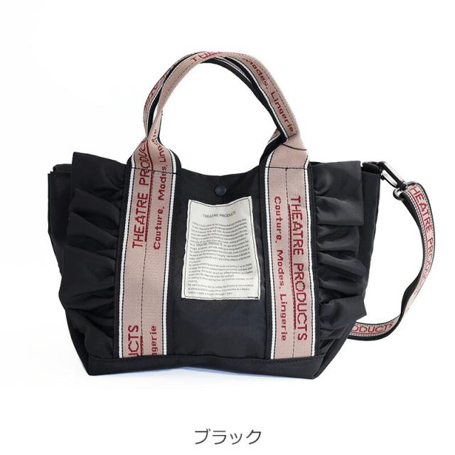 シアタープロダクツ テムズ 2WAYフリルトート Mサイズ cl231034