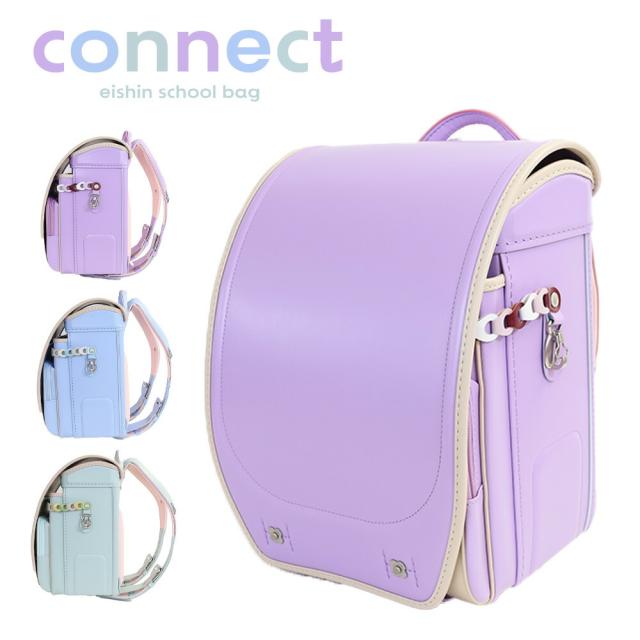 榮伸 エイシン コネクト ランドセル