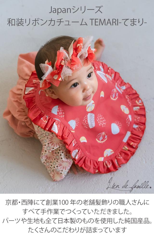 Lien de famille リヤンドファミーユ 和装 ヘアバンド リボンカチューム TEMARI 手毬