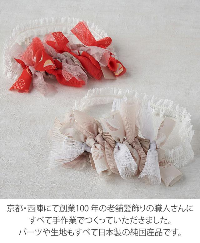 Lien de famille リヤンドファミーユ 和装 ヘアバンド リボンカチューム TEMARI 手毬
