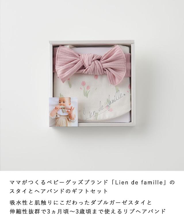 Lien de famille スタイとヘアバンドのギフトセット