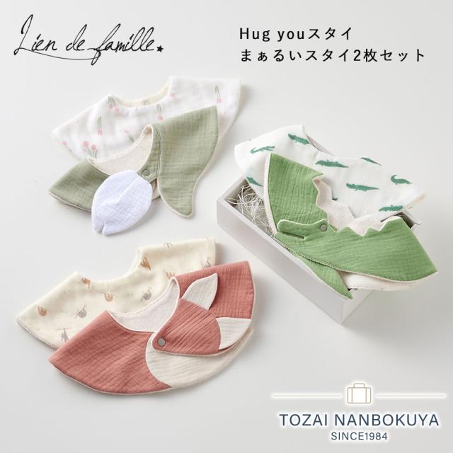 Lien de famille Hug you スタイ