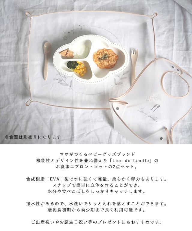 Lien de famille リヤンドファミーユ お食事エプロン・マット 2点セット