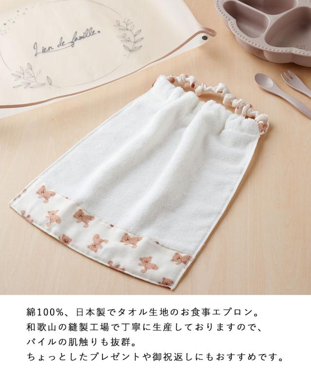 Lien de famille お食事エプロン