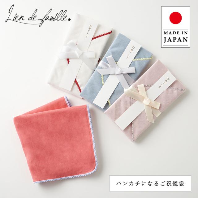 Lien de famille ハンカチとして使える祝儀袋