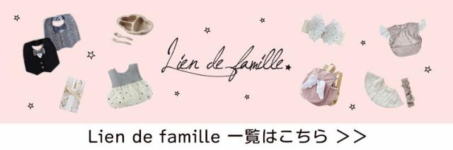 Lien de famille リヤンドファミーユ 一覧