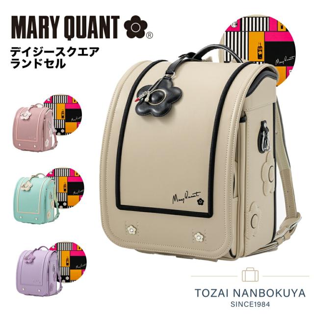 MARY QUANT マリークヮント デイジースクエアランドセル mqr-24017 ランドセル