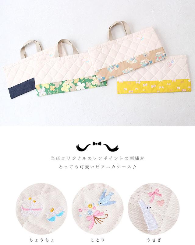 赤ずきんちゃんオリジナル ワンポイント刺繍入りピアニカケース
