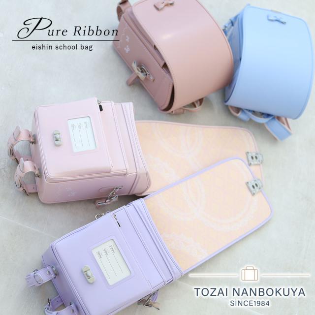 榮伸 エイシン ピュアリボン ランドセル