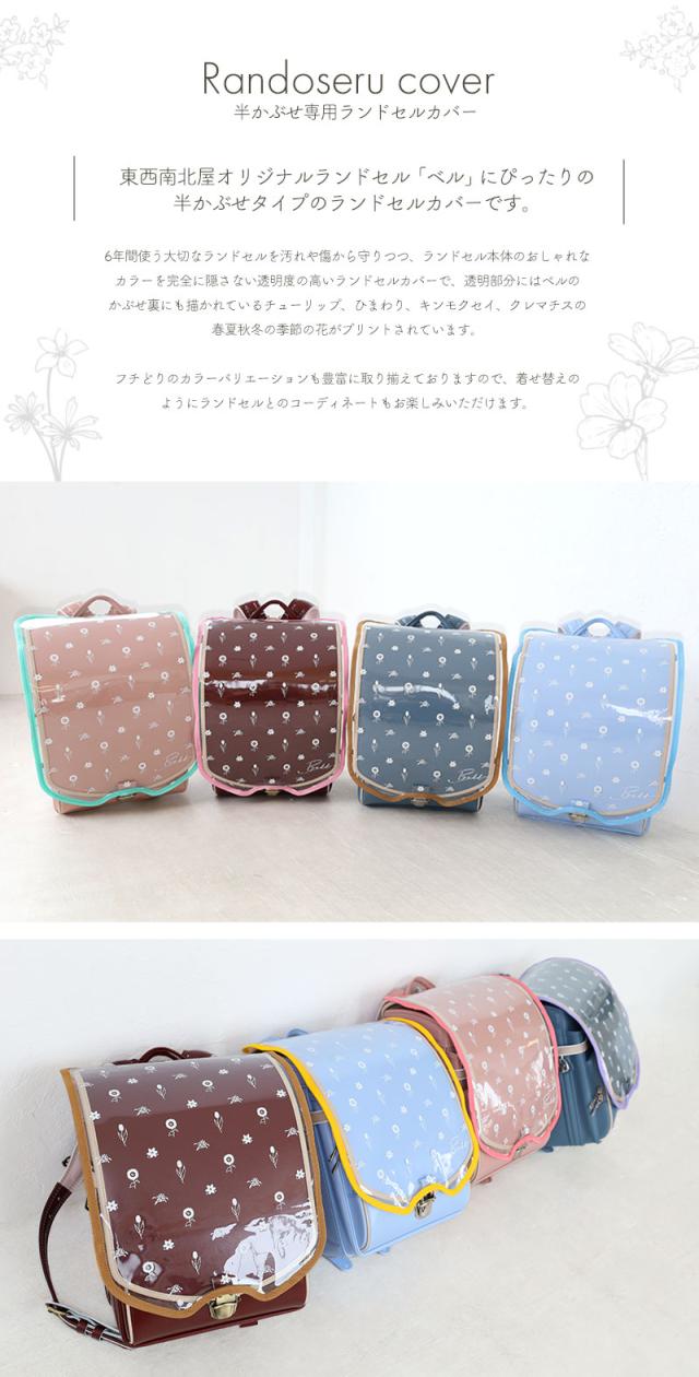 赤ずきん 東西南北屋 オリジナルランドセルカバー ベル