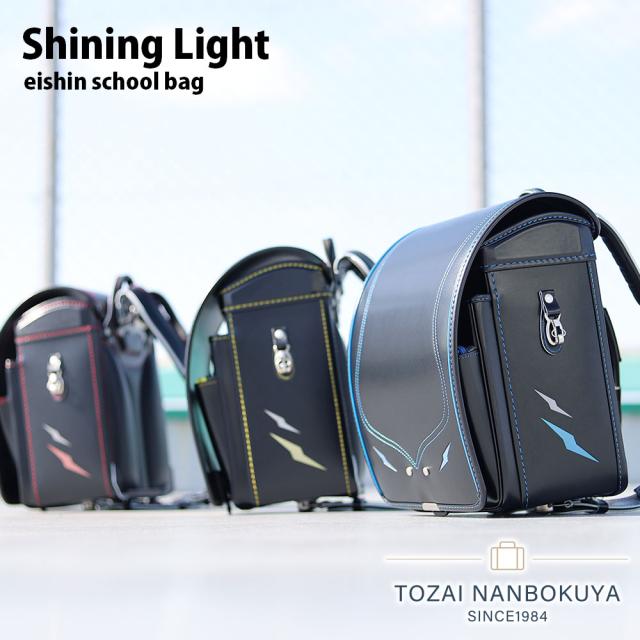 榮伸 エイシン シャイニングライト ランドセル