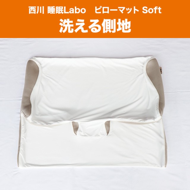 西川 睡眠Labo ピローマット Soft 洗い替え用カバー 今田通販 おかん