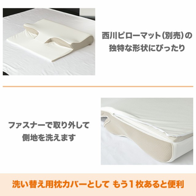 西川 睡眠Labo ピローマット Soft 洗い替え用カバー 今田通販 おかん