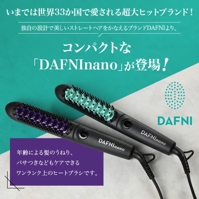 目玉商品 DAFNI ブラシ ブラシ型ヘアアイロン ダフニNANO - ヤーマン