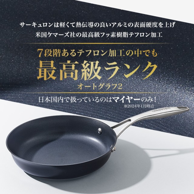 マイヤー サーキュロンフライパンSP3点セット 今田通販 おかん通販 テレビ朝日 テレ朝通販 ロッピング 耐久性抜群 MEYER  最高級シリーズの通販はau PAY マーケット - ロッピング | au PAY マーケット－通販サイト