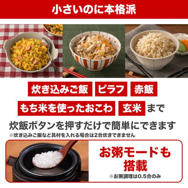 小さいのに本格派。炊き込みご飯。ピラフ。赤飯。もち米を使ったおこわ。玄米まで炊飯ボタンを押すだけで簡単にできます。お粥モードも搭載。