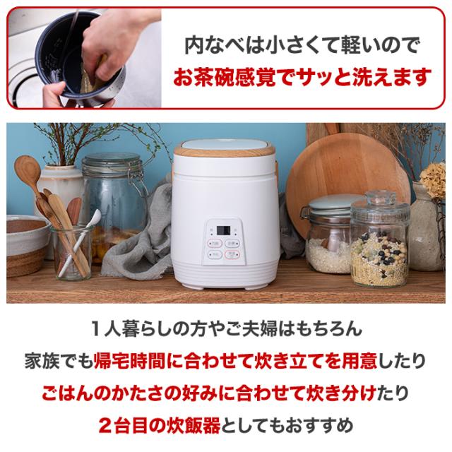 内なべは小さくて軽いのでお茶碗感覚でサッと洗えます。1人暮らしの方やご夫婦はもちろん家族でも帰宅時間に合わせて炊き立てを用意したりごはんのかたさの好みに合わせて炊き分けたり2台目の炊飯器としてもおすすめ。