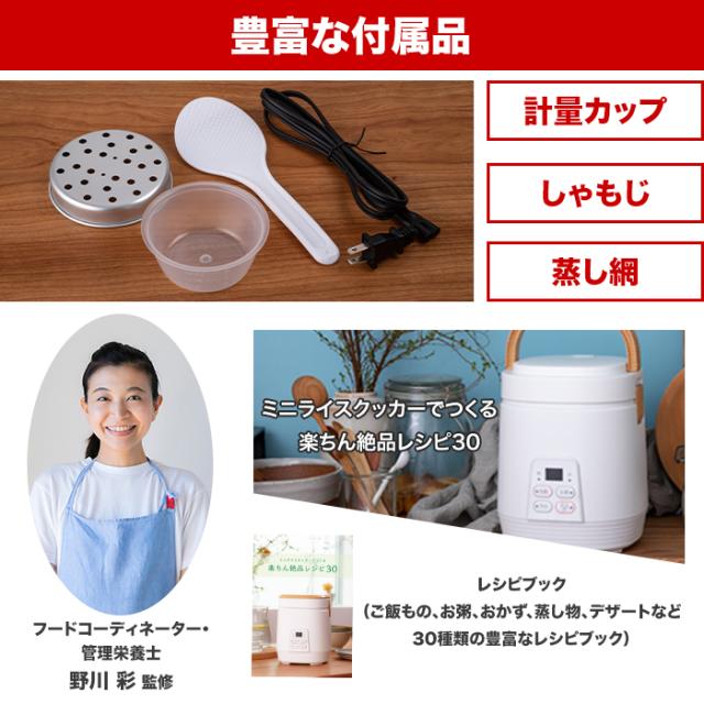 セット内容。計量カップ。しゃもじ。蒸し網。フードコーディネーター・管理栄養士野川彩監修のレシピブック「ミニライスクッカーでつくる楽ちん絶品レシピ30」。(ご飯もの、お粥、おかず、蒸し物、デザートなど30種類の豊富なレシピブック)。さらに番組オリジナルレシピもお付けします。