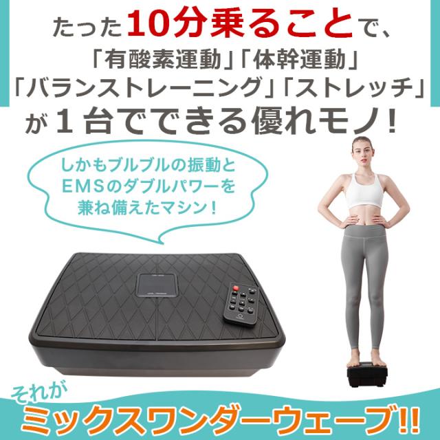 たった10分乗るだけで、「有酸素運動」「体幹運動」「筋肉運動」が1台でできる優れモノ!しかもブルブルの振動とEMSのダブルパワーを兼ね備えたマシン!それがミックスワンダーウェーブ!!