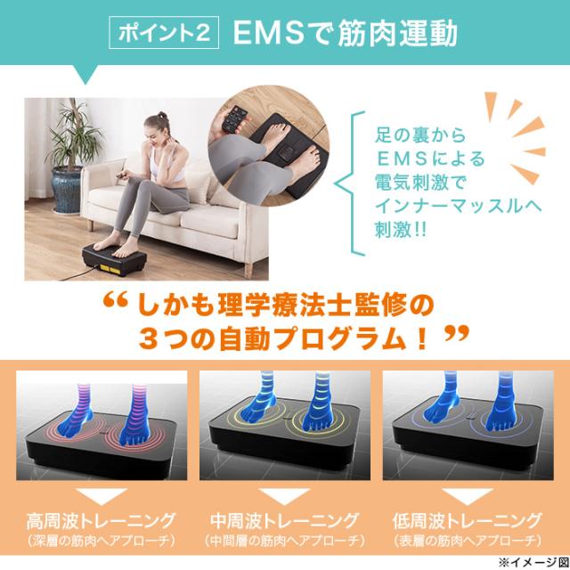 ポイント2、EMSで筋肉運動。足の裏からEMSによる電気刺激でインナーマッスルへ刺激!!しかも理学療法士監修の3つの自動プログラム!高周波トレーニング(深層の筋肉へアプローチ)。中周波トレーニング(中間層の筋肉へアプローチ)。低周波トレーニング(表層の筋肉へアプローチ)。