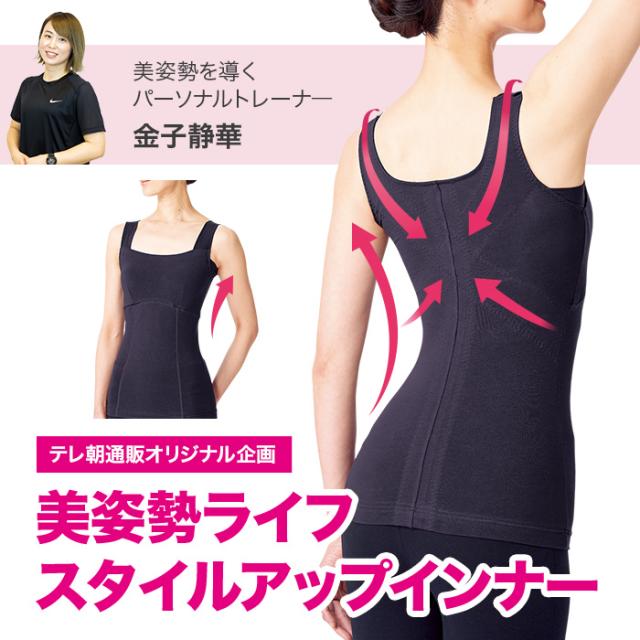 美姿勢を導くパーソナルトレーナ—金子静華監修。テレ朝通販オリジナル企画美姿勢ライフスタイルアップインナー。