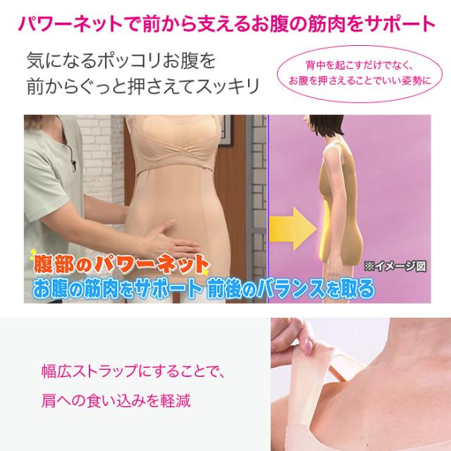 パワーネットで前から支えるお腹の筋肉をサポート。気になるポッコリお腹を前からぐっと押さえてスッキリ。背中を起こすだけでなく、お腹を押さえることでいい姿勢に。幅広ストラップにすることで、肩への食い込みを軽減
