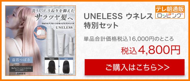 UNELESS ウネレス 特別セット