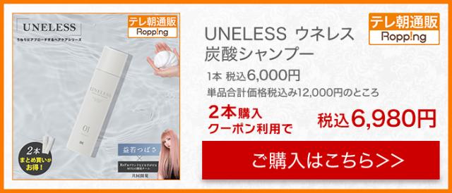 UNELESS 炭酸シャンプー単品