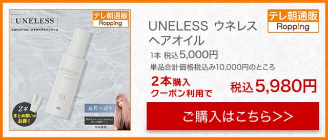 UNELESS ヘアオイル単品