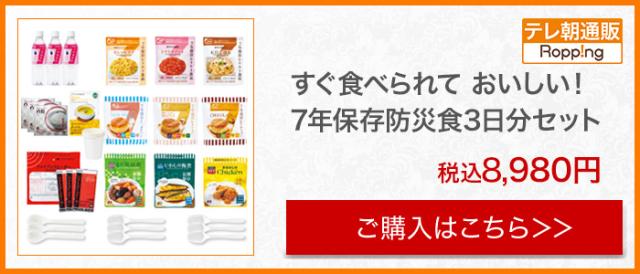 すぐ食べられて おいしい!7年保存防災食3日分セット
