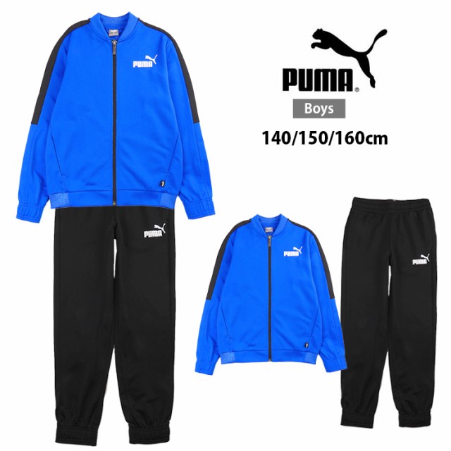 新品150サイズ PUMA 羨ましい プーマ ジャージ上下セット