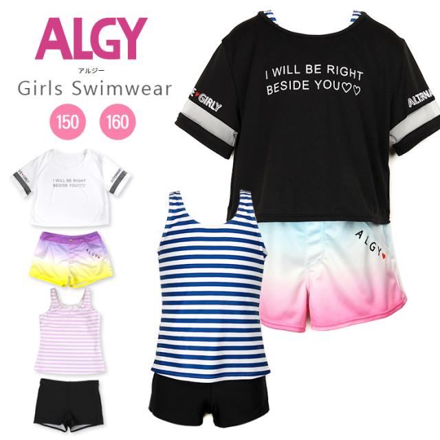 ALGY セパレート水着4点セットアップ キッズ ジュニア 140 150 女の子 