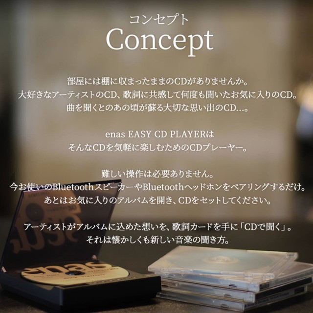 enas EASY CD PLAYERのコンセプトの説明