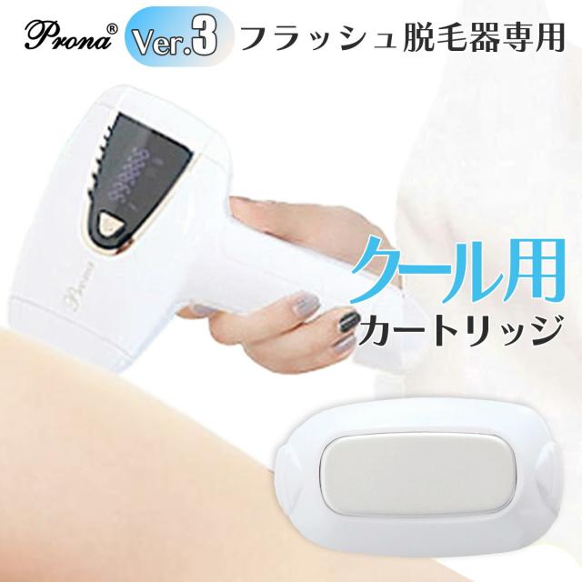 santasan Pronaフラッシュ脱毛器ver3交換用カートリッジ(クール用)単品購入はこちら