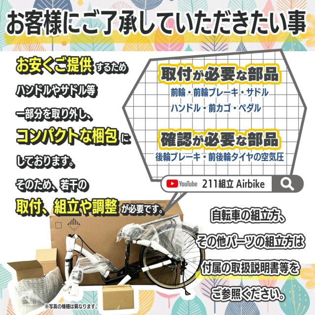 お客様にご了承していただきたいこと santasan Airbike211 26インチ電動アシスト自転車