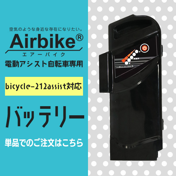 santasan Airbike電動アシスト自転車パナソニックバッテリーセル搭載212対応充電器