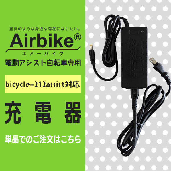 santasan Airbike電動アシスト自転車パナソニックバッテリーセル搭載212対応充電器