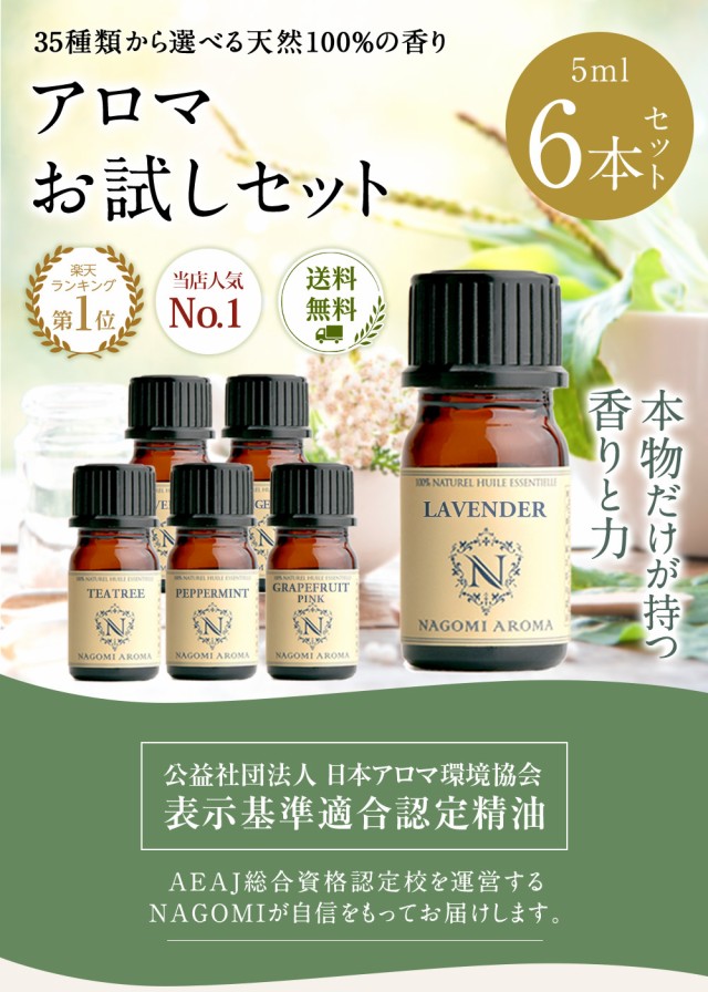 NAGOMI AROMA アロマオイル 5ml×6本 セット 全35種 選べる