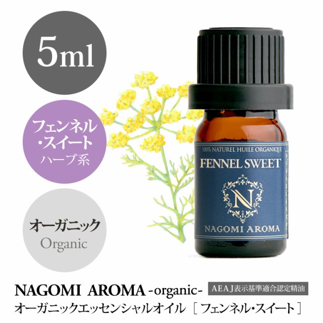 オーガニック・フェンネル・スィート 5ml 【AEAJ認定表示基準認定精油】【アロマオイル】【エッセンシャルオイル】の通販はau PAY マーケット  - naturalshopなごみ｜商品ロットナンバー：190407948