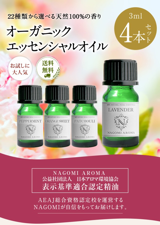 オーガニック アロマオイル お試し 4本セット 各3ml 精油 エッセンンシャルオイル ラベンダー ベルガモット マッサージ  ディフューザーの通販はau PAY マーケット naturalshopなごみ au PAY マーケット－通販サイト