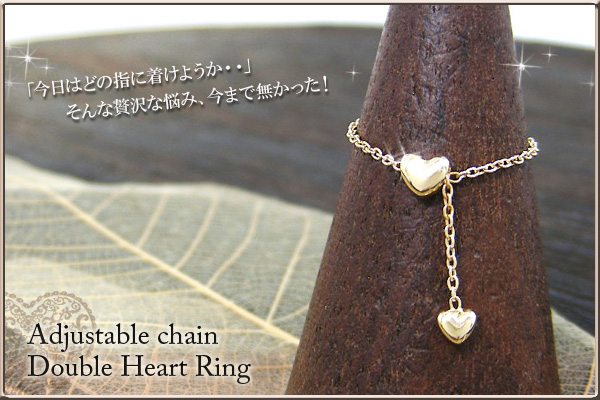ダブルハート フリーサイズ チェーン リング