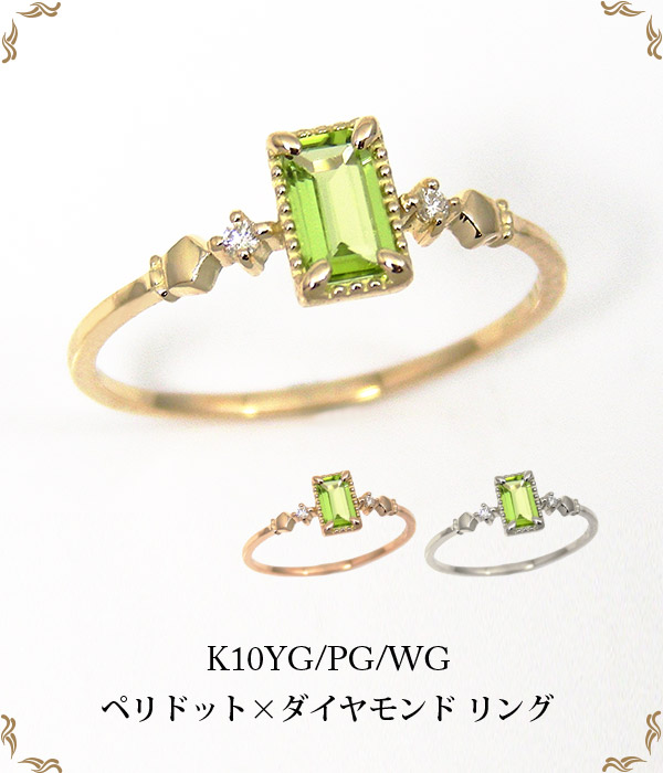 ペリドットリングダイヤモンドバゲットカットK10YG/PG/WG