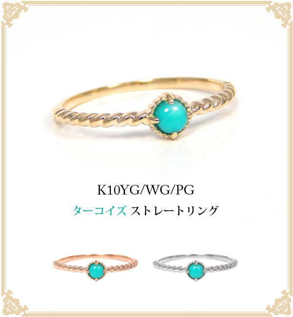 ターコイズ トルコ石 リング K10YG/PG/WG