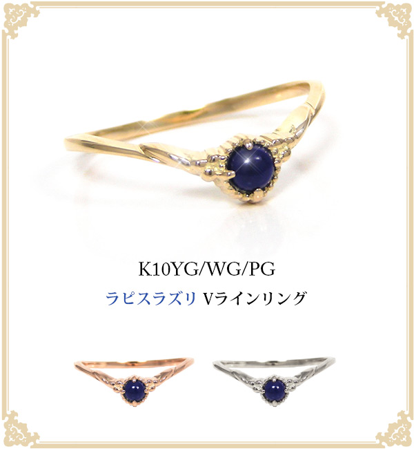 ラピスラズリ リング K10YG/PG/WG